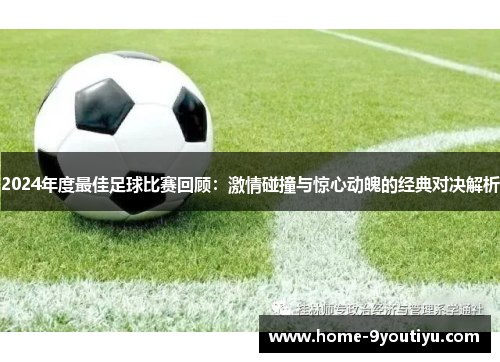 2024年度最佳足球比赛回顾：激情碰撞与惊心动魄的经典对决解析