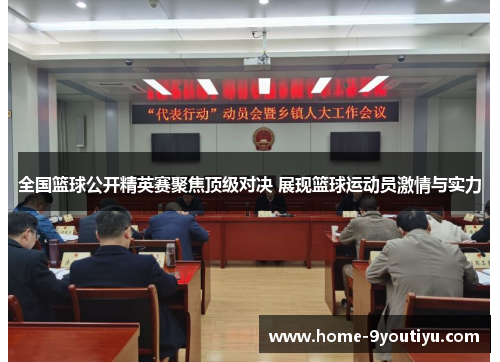 全国篮球公开精英赛聚焦顶级对决 展现篮球运动员激情与实力