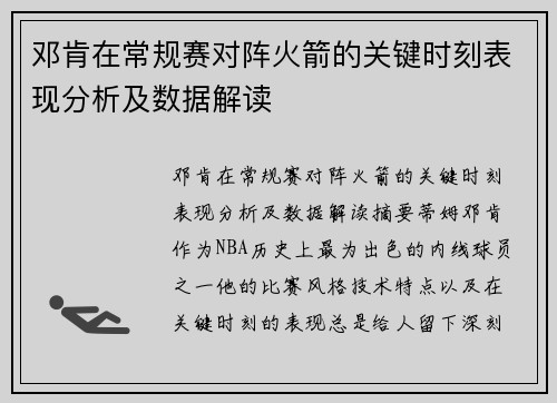 邓肯在常规赛对阵火箭的关键时刻表现分析及数据解读