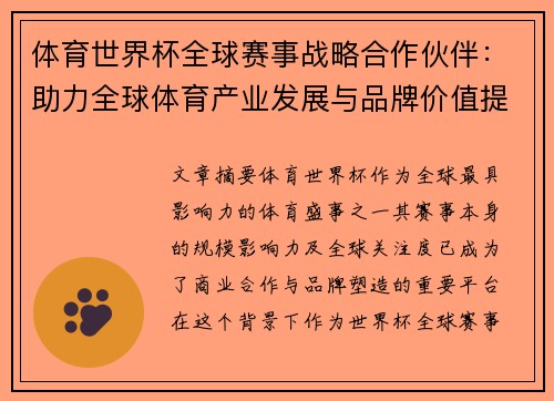 体育世界杯全球赛事战略合作伙伴：助力全球体育产业发展与品牌价值提升