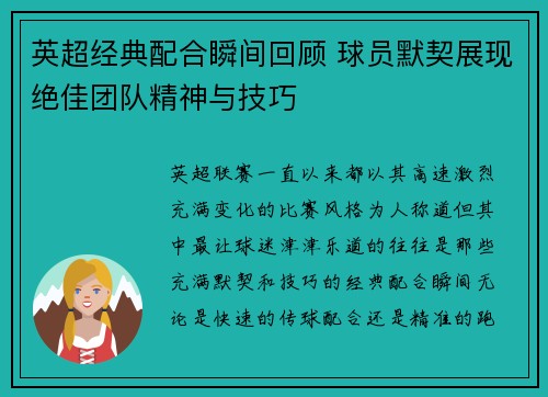 英超经典配合瞬间回顾 球员默契展现绝佳团队精神与技巧