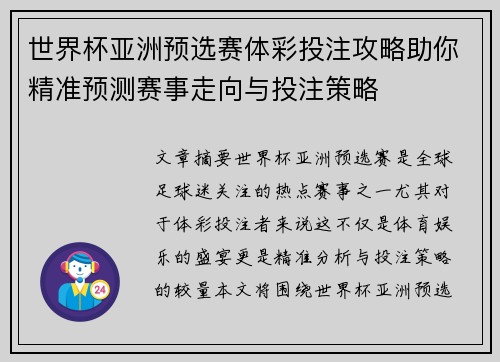 世界杯亚洲预选赛体彩投注攻略助你精准预测赛事走向与投注策略