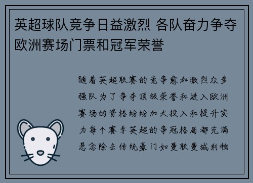 英超球队竞争日益激烈 各队奋力争夺欧洲赛场门票和冠军荣誉