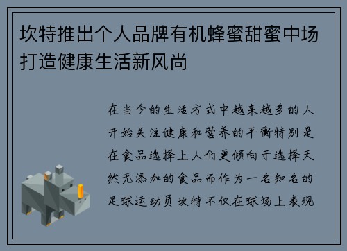 坎特推出个人品牌有机蜂蜜甜蜜中场打造健康生活新风尚
