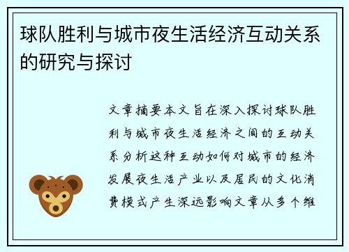 球队胜利与城市夜生活经济互动关系的研究与探讨