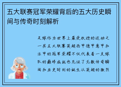 五大联赛冠军荣耀背后的五大历史瞬间与传奇时刻解析