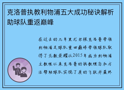 克洛普执教利物浦五大成功秘诀解析助球队重返巅峰