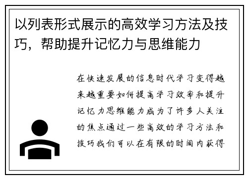 以列表形式展示的高效学习方法及技巧，帮助提升记忆力与思维能力