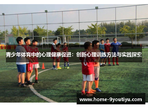 青少年体育中的心理健康促进：创新心理训练方法与实践探索
