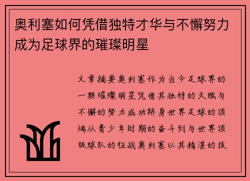 奥利塞如何凭借独特才华与不懈努力成为足球界的璀璨明星