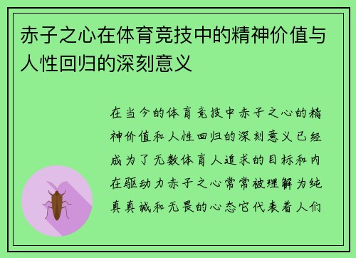 赤子之心在体育竞技中的精神价值与人性回归的深刻意义