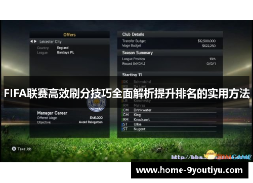 FIFA联赛高效刷分技巧全面解析提升排名的实用方法
