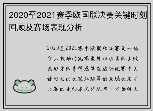 2020至2021赛季欧国联决赛关键时刻回顾及赛场表现分析