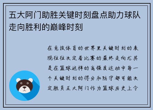 五大阿门助胜关键时刻盘点助力球队走向胜利的巅峰时刻