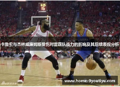 卡鲁索与杰林威廉姆斯受伤对雷霆队战力的影响及其后续表现分析