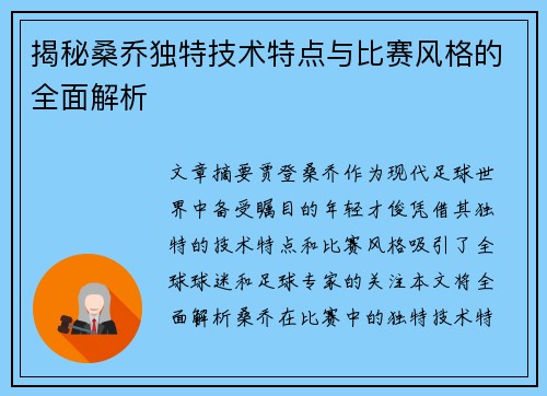 揭秘桑乔独特技术特点与比赛风格的全面解析