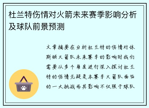 杜兰特伤情对火箭未来赛季影响分析及球队前景预测