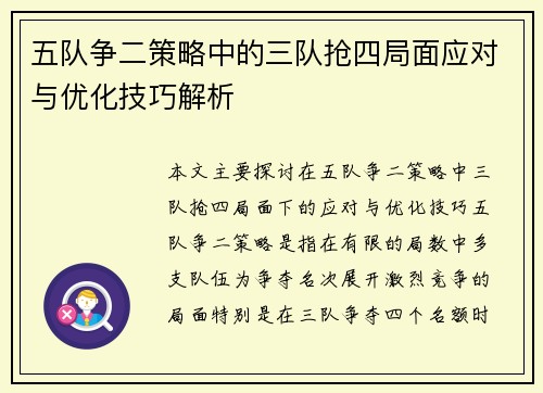 五队争二策略中的三队抢四局面应对与优化技巧解析