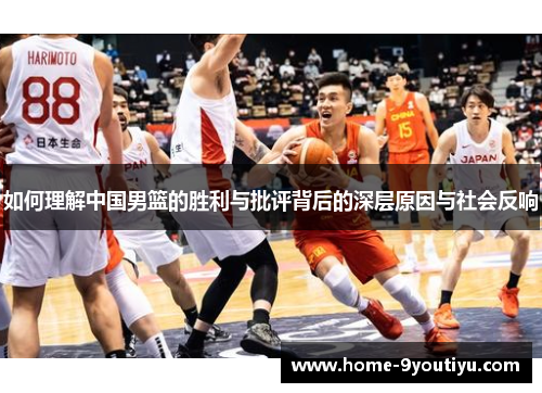 如何理解中国男篮的胜利与批评背后的深层原因与社会反响