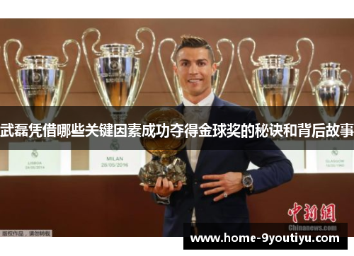 武磊凭借哪些关键因素成功夺得金球奖的秘诀和背后故事