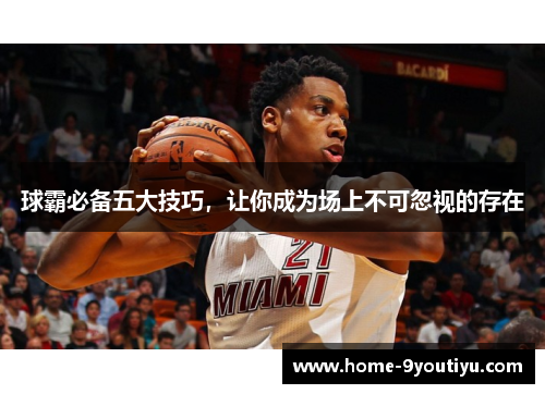 球霸必备五大技巧，让你成为场上不可忽视的存在