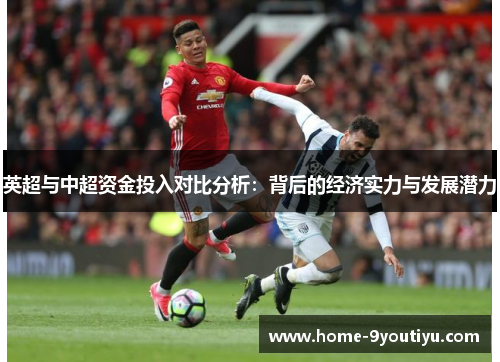 英超与中超资金投入对比分析：背后的经济实力与发展潜力