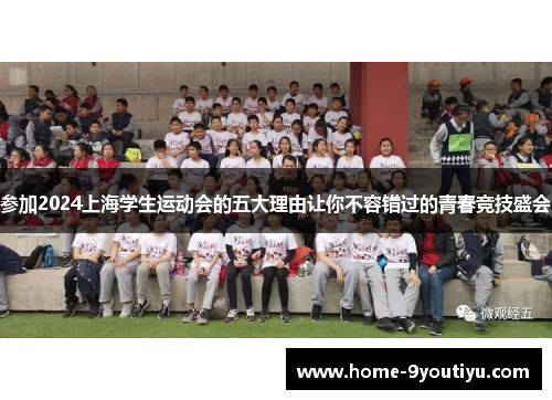 参加2024上海学生运动会的五大理由让你不容错过的青春竞技盛会