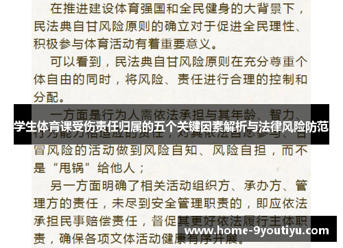 学生体育课受伤责任归属的五个关键因素解析与法律风险防范