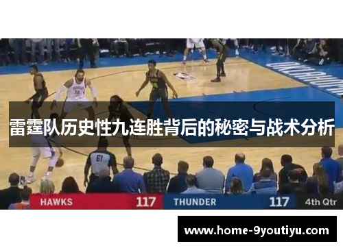 雷霆队历史性九连胜背后的秘密与战术分析