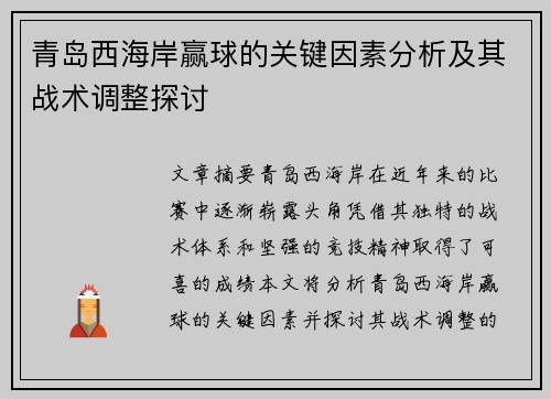 青岛西海岸赢球的关键因素分析及其战术调整探讨