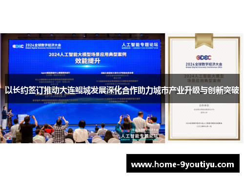 以长约签订推动大连鲲城发展深化合作助力城市产业升级与创新突破