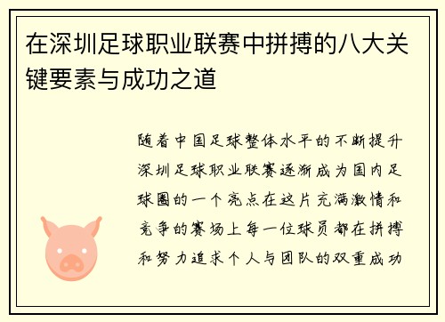 在深圳足球职业联赛中拼搏的八大关键要素与成功之道