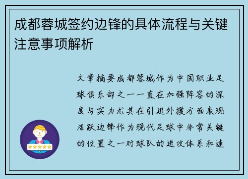 成都蓉城签约边锋的具体流程与关键注意事项解析