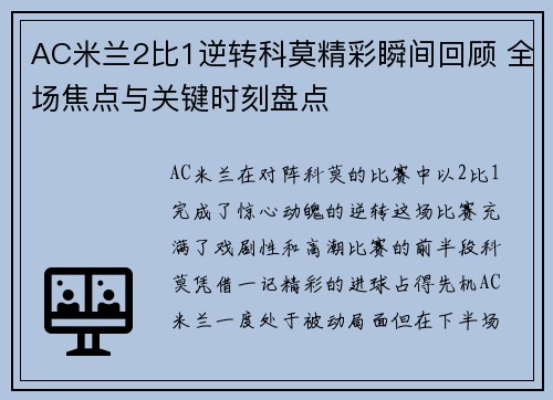AC米兰2比1逆转科莫精彩瞬间回顾 全场焦点与关键时刻盘点