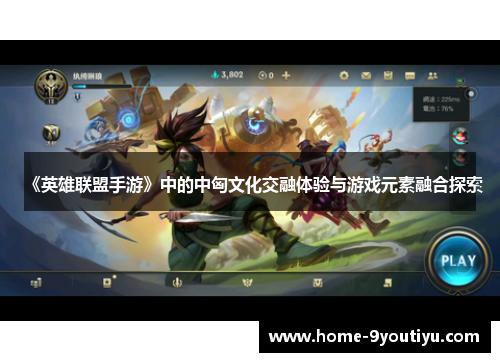 《英雄联盟手游》中的中匈文化交融体验与游戏元素融合探索