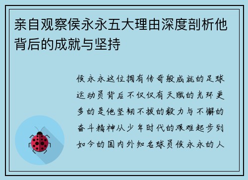 亲自观察侯永永五大理由深度剖析他背后的成就与坚持