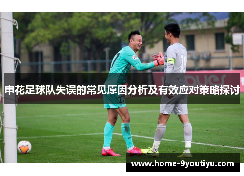 申花足球队失误的常见原因分析及有效应对策略探讨
