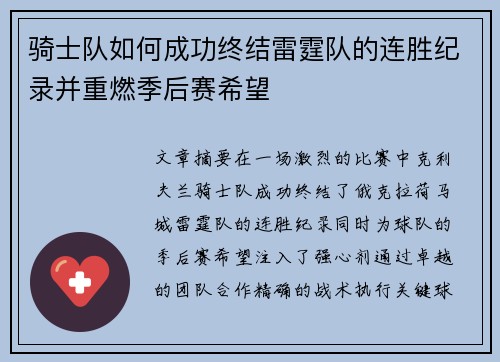 骑士队如何成功终结雷霆队的连胜纪录并重燃季后赛希望