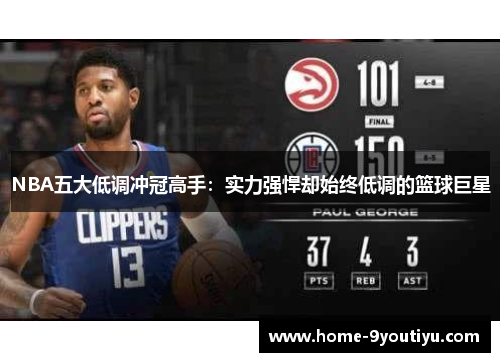 NBA五大低调冲冠高手：实力强悍却始终低调的篮球巨星