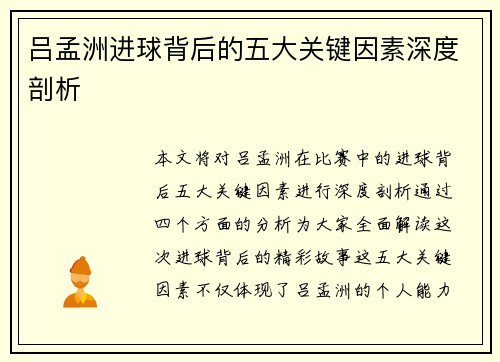 吕孟洲进球背后的五大关键因素深度剖析