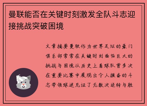 曼联能否在关键时刻激发全队斗志迎接挑战突破困境
