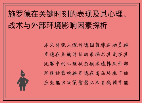 施罗德在关键时刻的表现及其心理、战术与外部环境影响因素探析