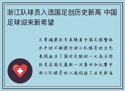 浙江队球员入选国足创历史新高 中国足球迎来新希望