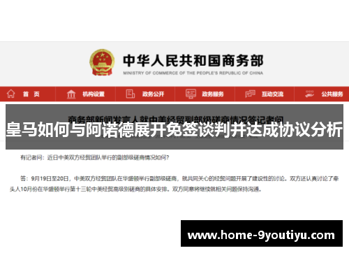 皇马如何与阿诺德展开免签谈判并达成协议分析