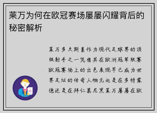 莱万为何在欧冠赛场屡屡闪耀背后的秘密解析