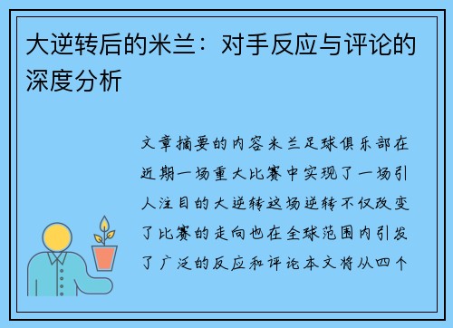 大逆转后的米兰：对手反应与评论的深度分析