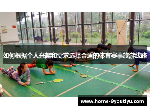 如何根据个人兴趣和需求选择合适的体育赛事旅游线路