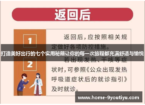 打造美好出行的七个实用秘籍让你的每一次旅程都充满舒适与愉悦