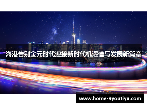 海港告别金元时代迎接新时代机遇谱写发展新篇章