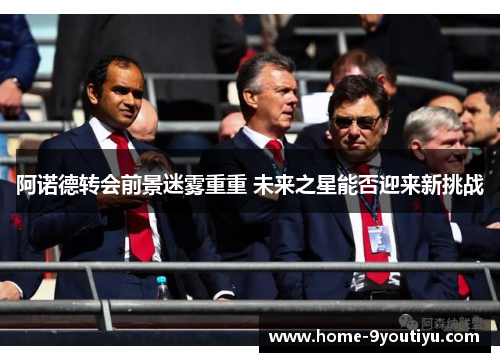 阿诺德转会前景迷雾重重 未来之星能否迎来新挑战